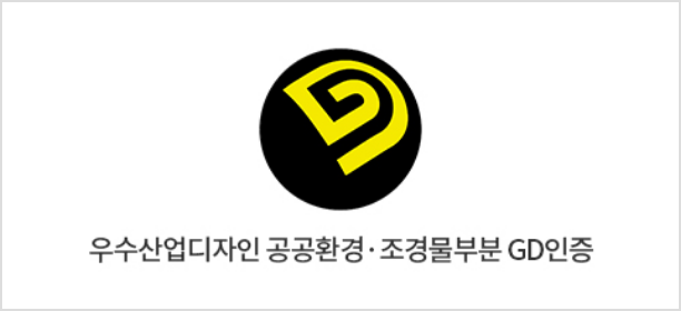 조경물 부문 GD인증