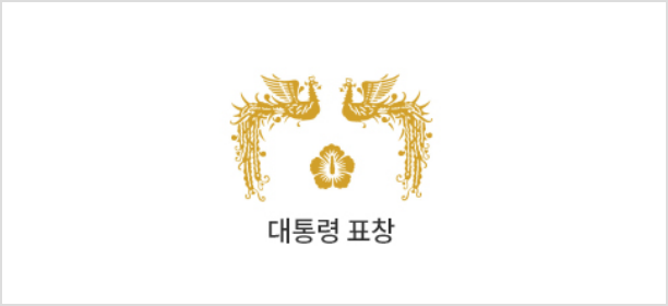 대통령 표창