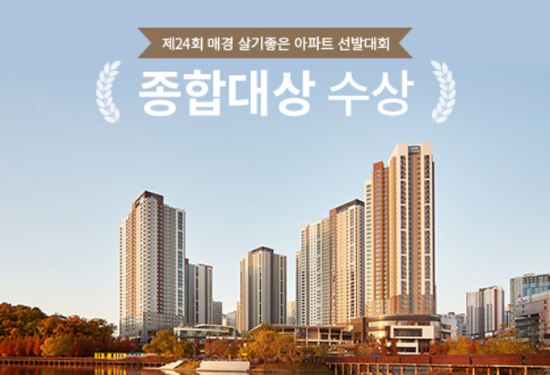 살기좋은 아파트 종합대상 수상